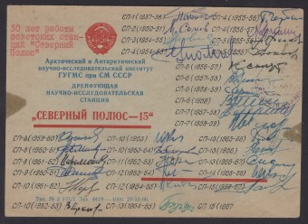 Дрейфующая станция "Северный полюс - 15"