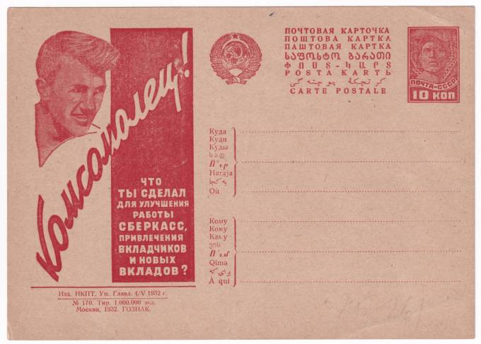 Рекламно-агитационная карточка №258