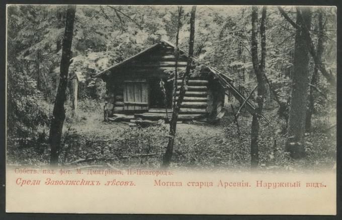 Среди Заволжских лесов - Могила старца Арсения. Наружный вид