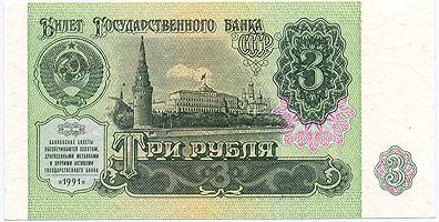 (Money_USSR_305) 1991г. 3 рубля. кат. №305  UNC (1)
