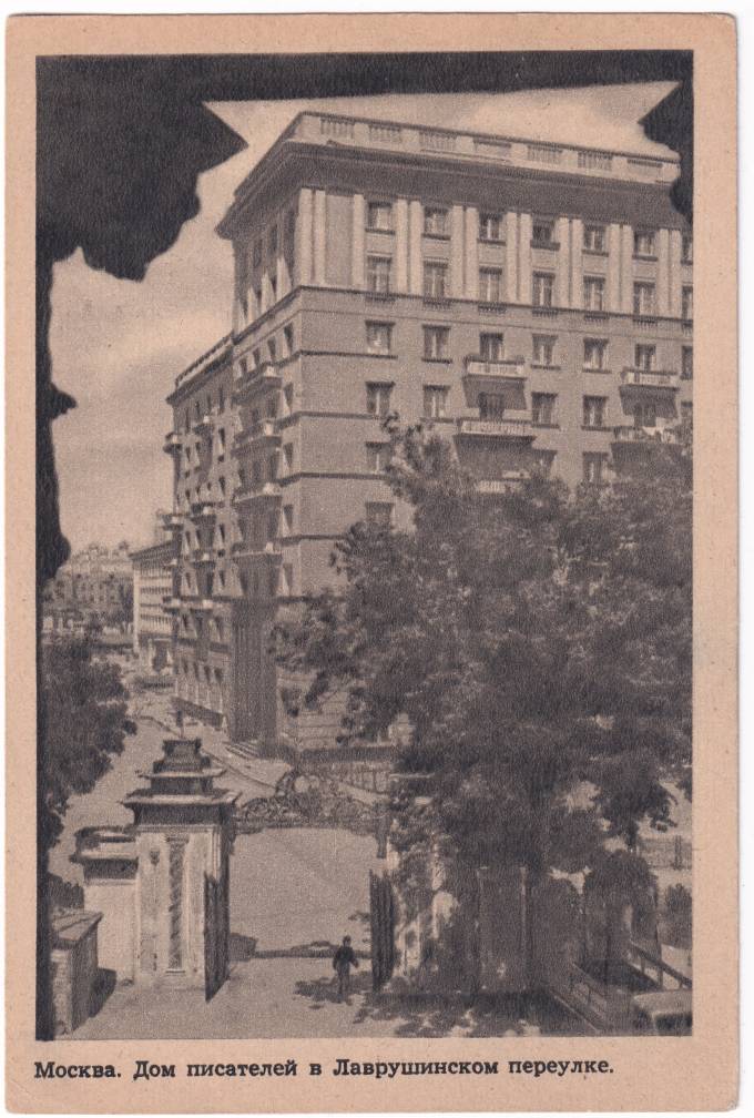 СССР - Открытка - Москва. Дом писателей в Лаврушинском переулке