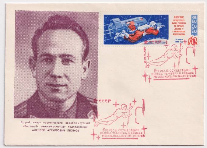 СССР - ХНМК - Второй пилот космического корабля-спутника Восход-2 А.А. Леонов