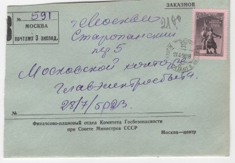 СССР - Фирменный конверт - Финансово-плановый отдел Комитет Госбезопасности