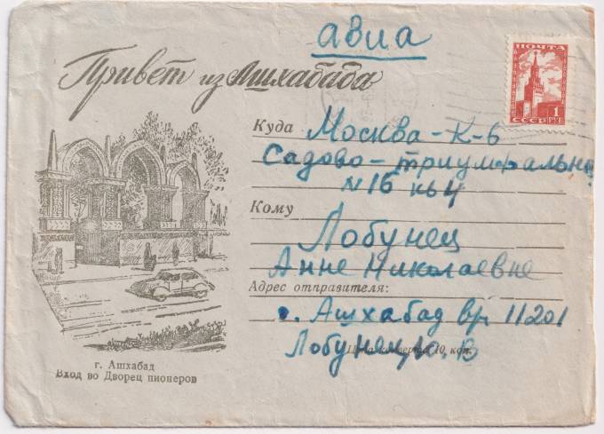 СССР - ХМК - Привет из Ашхабада. Вход во Дворец пионеров