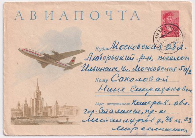 СССР - ХМК - Авиапочта