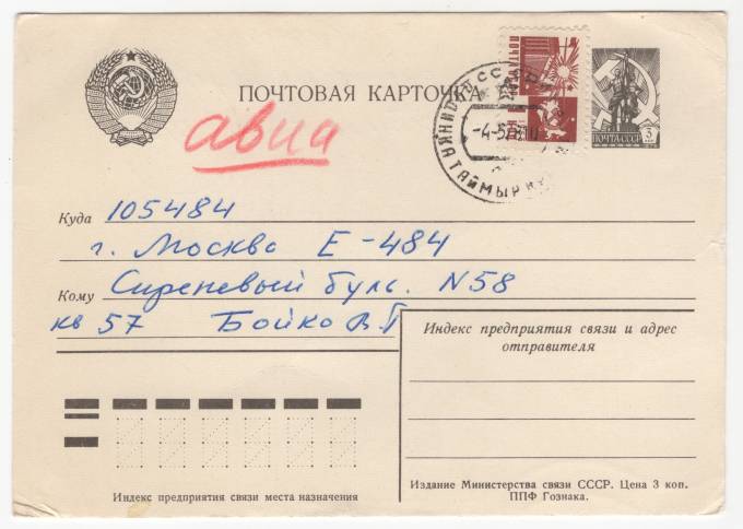 СССР - Стандартная маркированная почтовая карточка - Дудинка Таймыр