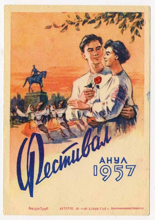 (Fest-57_AB17775) 1957г. Карточка без оборотки. Изд. Полиграфкомбинат. Кишинев.