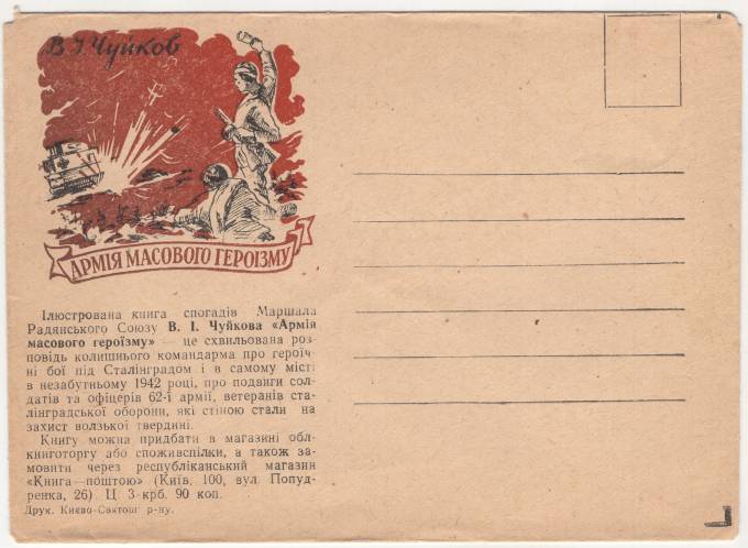 СССР - ХНМК - В. Чуйков. Армия Массового Героизма