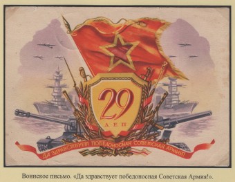 Воинское письмо - "Да здравствует победоносная Советская Армия!"
