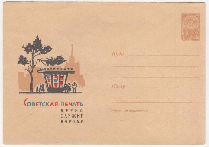 СССР - ХМК - Советская печать. Верно служит народу