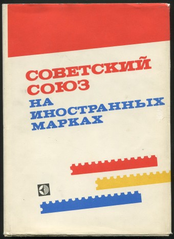 Советский союз на иностранны марках