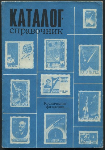 Каталог-справочник - Космическая филателия