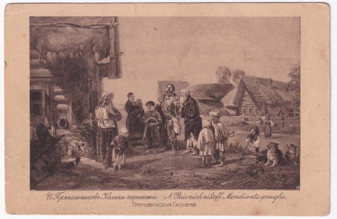 Россия - Открытка - И. Прянишников. Калики перехожие. Третьяковская галлерея