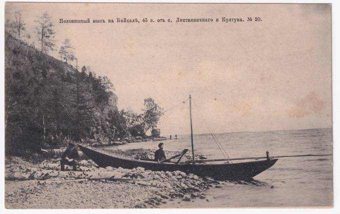 Россия - Открытка - Половинный мыс на Байкале, 45 в. от с. Листвяничного и Култука №20