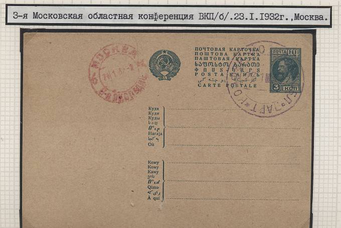 23.01.1932 г. 3-я Московская областная конференция ВКП(б) 