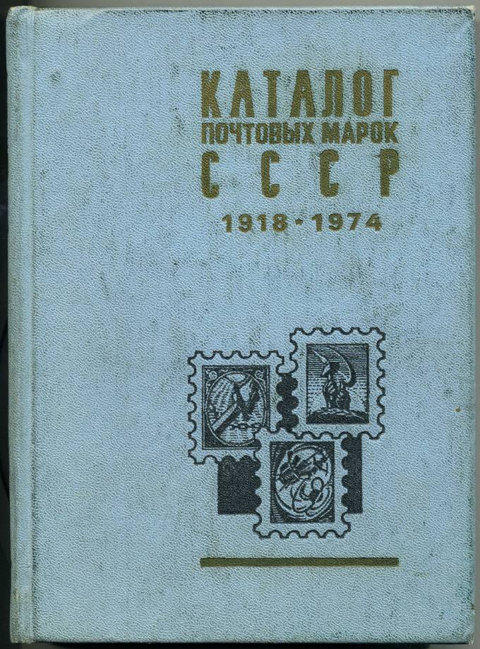 Каталог почтовых марок СССР