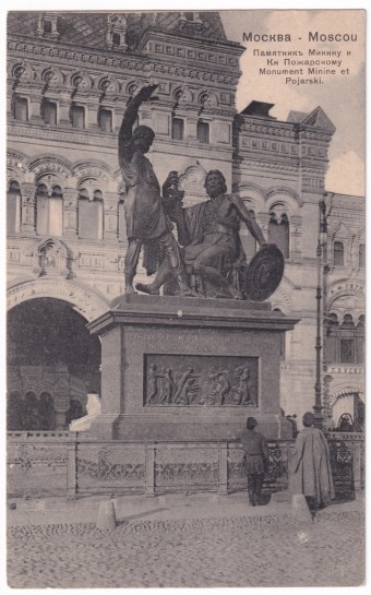 Москва - Памятник Минину и Кн Пожарскому