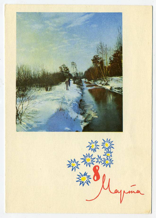 (8marta-64_A11427) 1964г. изд. Минсвязи СССР Гознак 3 коп.
