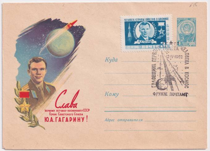 СССР - ХМК - Слава первому летчику-космнавту СССР Ю. А. Гагарину