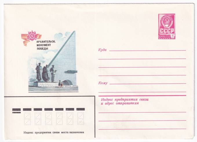 Архангельск. Монумент победы