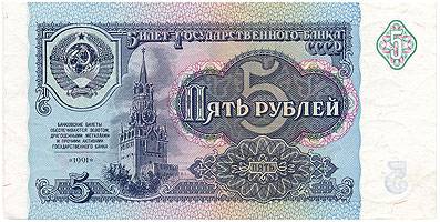 (Money_USSR_306) 1991г. 5 рублей. кат. №306 UNC (1)