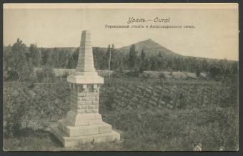 Урал - Перевальный столб и Александровская сопка