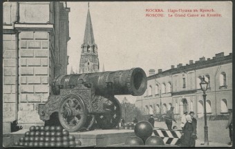 Москва - Царь-Пушка в Кремле
