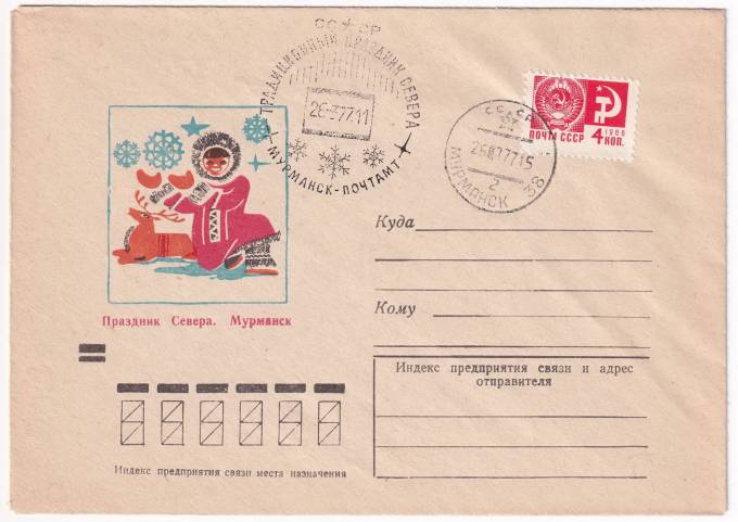 СССР - Конверт - Праздник Севера. Мурманск