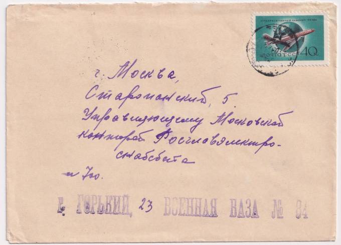 СССР - Конверт - Военная база №84