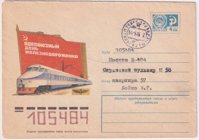 СССР - ХМК - Всесоюзный день железнодорожников