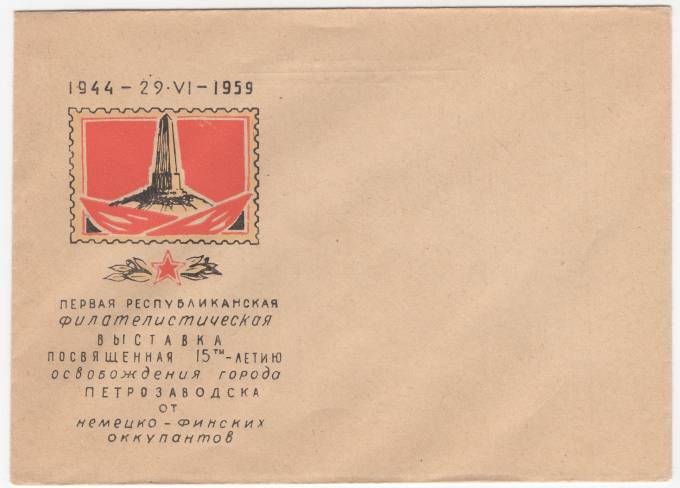 СССР - ХНМК - Первая республиканская филателистическая выставка. Петрозаводск