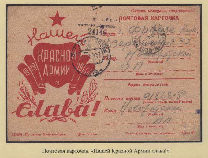 Почтовая карточка - "Нашей Красной Армии слава!"