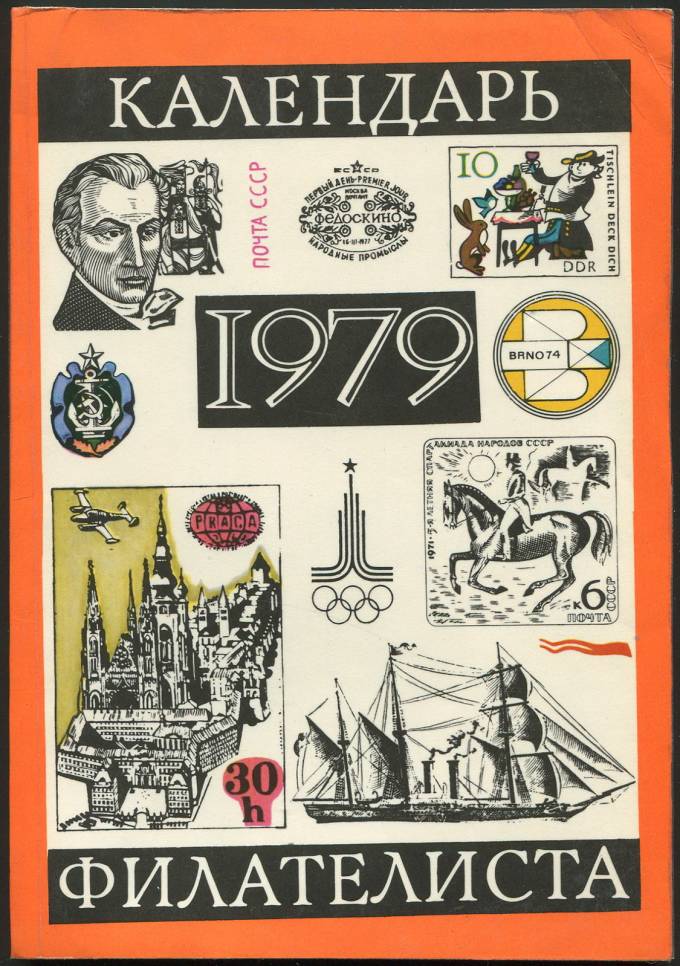 Календарь филателиста - 1979 г.