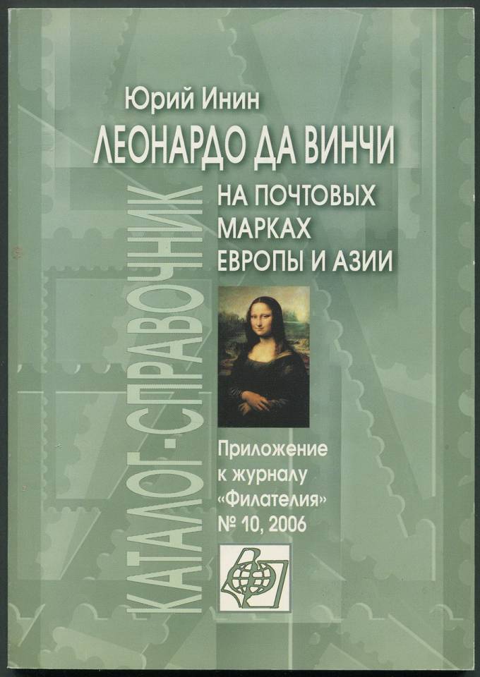 Приложение к журналу "Филателия" - Леонардо да Винчи на почтовых марках Европы и Азии