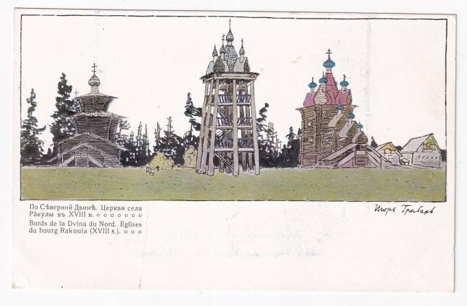 Россия - Открытка - Игорь Грабарь. По Северной Двине. Церкви села Ракулы в XVIII веке