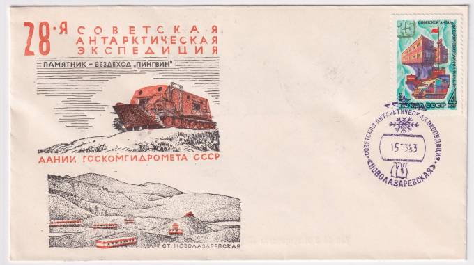 СССР - ХНМК - 28 САЭ. Памятник вездехода Пингвин