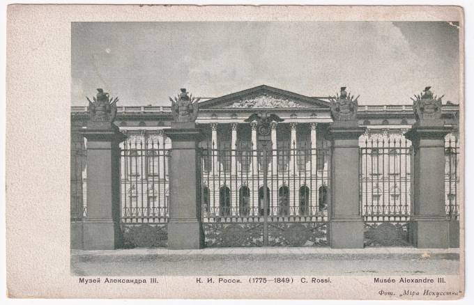 Россия - Открытка - К. И. Росси. Музей Александра III