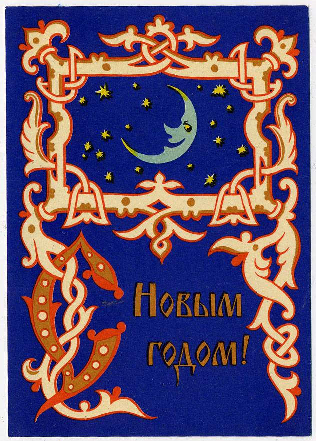 (NewYear-1957_SH04660) 1957г. Почтовая карточка. ИЗОГИЗ.