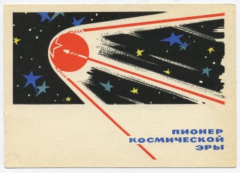 (CosmOtkr-62_A06612) 1962г. "Пионер космической эры" Гознак 3 коп.