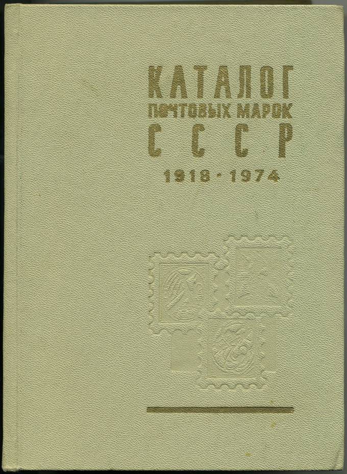 Каталог почтовых марок СССР