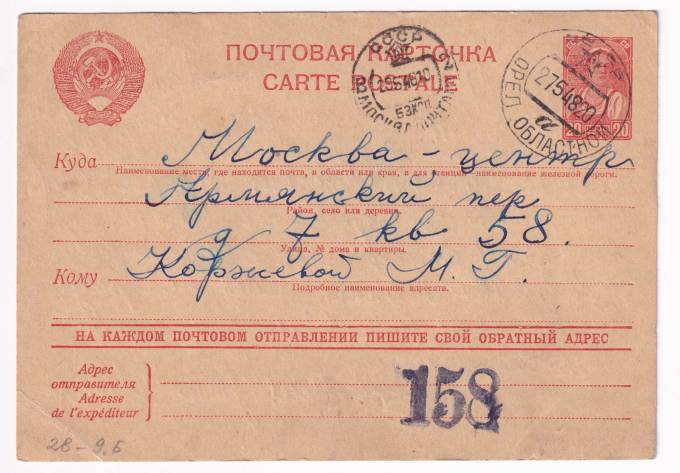СССР - Почтовая карточка