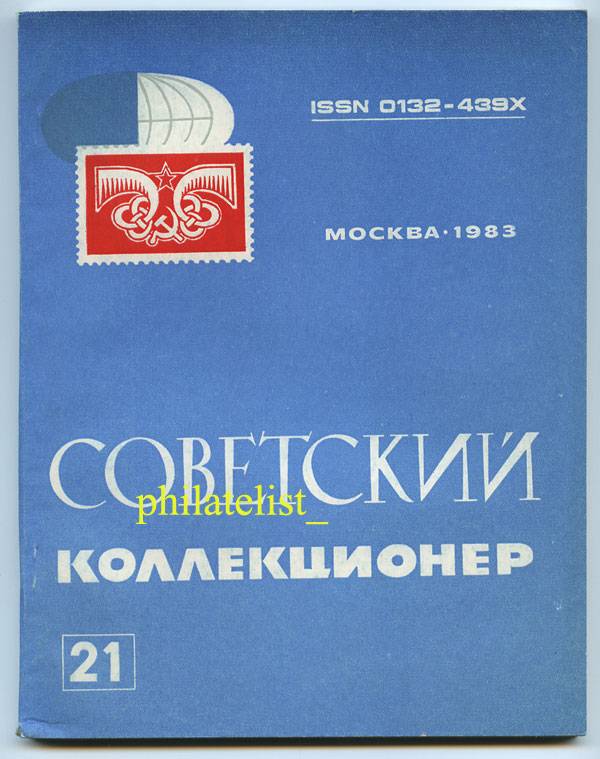 Сборник Коллекционер №21