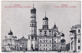 Москва - Колокольня Ивана Великого в Кремле