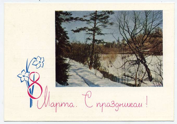 (8marta-64_A11855) 1964г. изд. Минсвязи СССР Гознак 3 коп.
