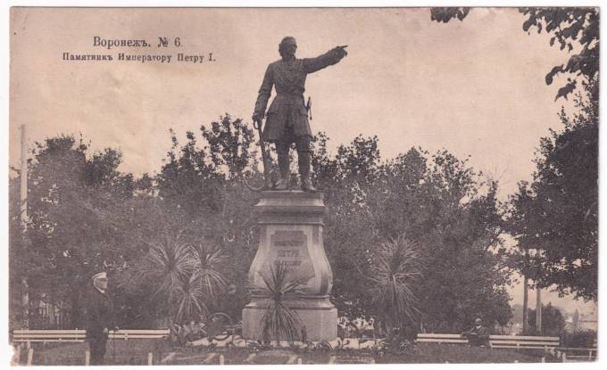 Воронеж - Памятник Императору Петру I