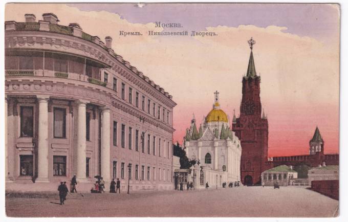 Россия - Открытка - Москва. Кремль. Николаевский Дворец