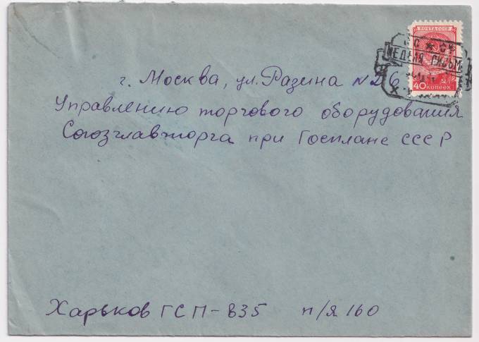 СССР - Конверт - СГ Неделя письма