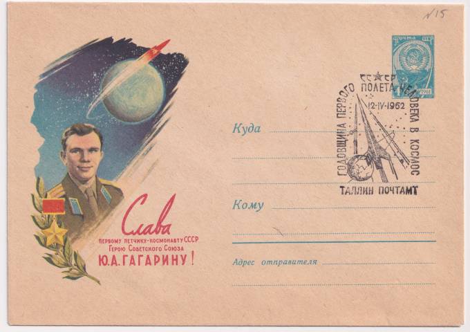 СССР - ХМК - Слава первому летчику-космнавту СССР Ю. А. Гагарину