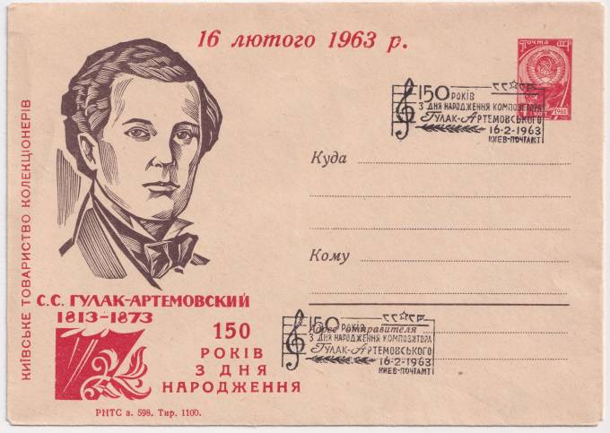 СССР - Клубный конверт - С.С. Гулак-Артемовский — 150 лет со дня рождения