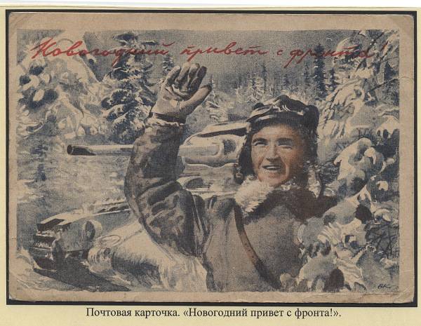 (novgvoinp.005).  Воинское иллюстрированное письмо - "С НОВЫМ ГОДОМ"